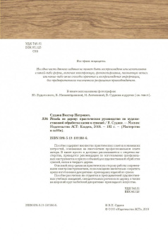 Виктор Суднов: Резьба по дереву. Практическое руководство по художественной обработке капов и сувелей