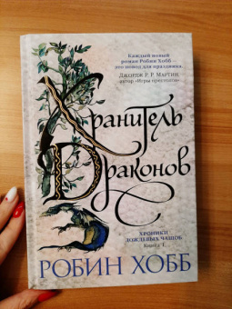 Робин Хобб: Хроники Дождевых чащоб. Книга 1. Хранитель драконов