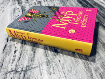 Кристофер Мур: Грязная работа