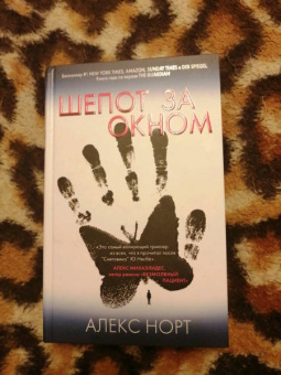 Алекс Норт: Шепот за окном