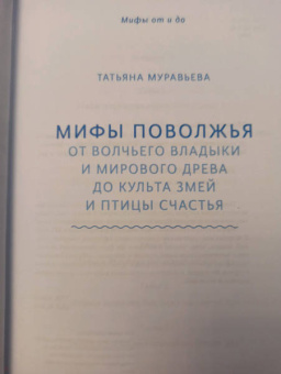 Татьяна Муравьева: Мифы Поволжья. От Волчьего владыки и Мирового древа до культа змей и птицы счастья