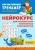 Ирина Праведникова: Нейрокурс для активизации умственных способностей. 7-8 лет