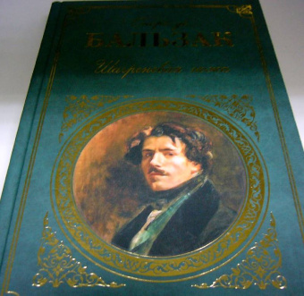 Оноре Бальзак: Шагреневая кожа:  роман, повести.