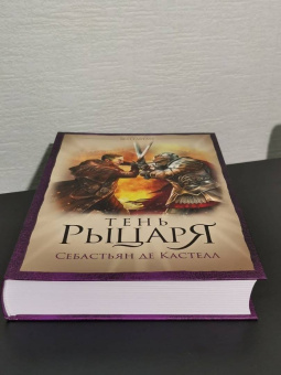 Кастелл де: Тень рыцаря