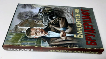 Валерий Шарапов: Бандитский брудершафт