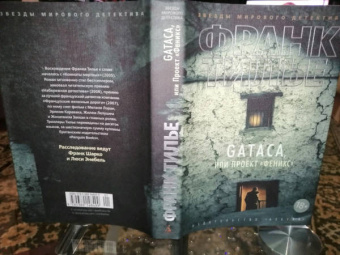 Франк Тилье: GATACA, или Проект "Феникс"