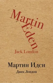 Джек Лондон: Мартин Иден