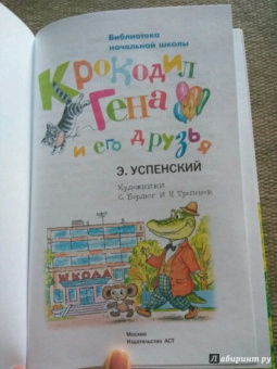 Эдуард Успенский: Крокодил Гена и его друзья