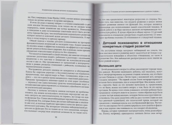 Фрейд, Мэнхен, Келли: Клинические аспекты детского психоанализа