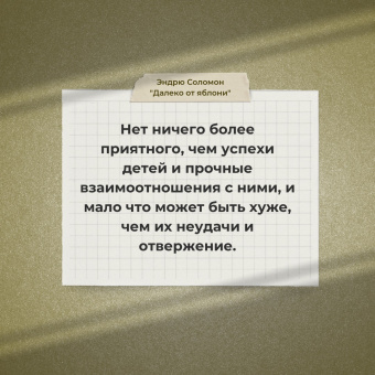 Эндрю Соломон: Далеко от яблони. Родители и дети в поисках своего "я"