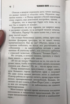 Стефан Петручо: Человек-Паук. Вечная юность