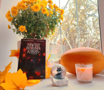 Торин, Яковлев: Мистер Вечный Канун. Уэлихолн