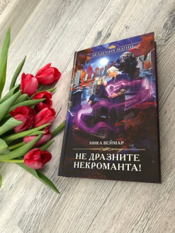 Ника Веймар: Не дразните некроманта!