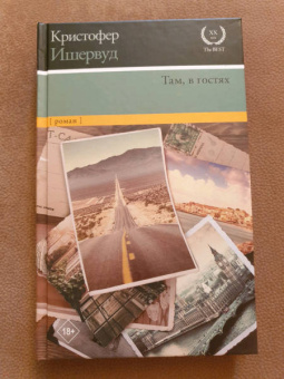 Кристофер Ишервуд: Там, в гостях