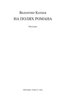 Валентин Катаев: На полях романа. Рассказы