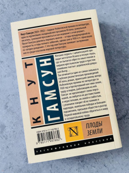 Кнут Гамсун: Плоды земли