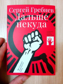 Сергей Гребнев: Дальше некуда