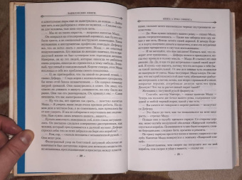 Джосайя Бэнкрофт: Вавилонские книги. Книга 2. Рука Сфинкса