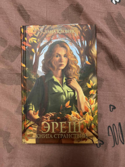 Лана Клонис: Эреш. Книга странствий