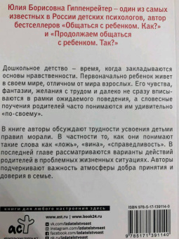 Гиппенрейтер, Рудаков: Загадки морали дошкольника