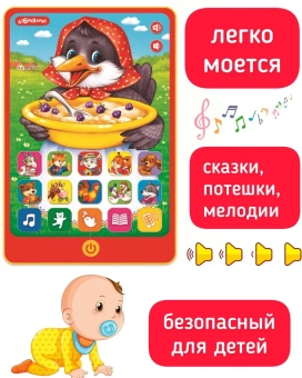 Сорока ворона. Мой первый планшетик. Музыкальный развлекательный планшет Азбукварик. Потешки. Сказки. Мелодии