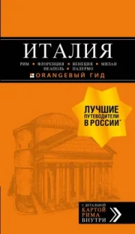 Арье, Тимофеев: Италия. Рим, Флоренция, Венеция, Милан, Неаполь, Палермо