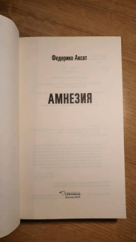 Федерико Аксат: Амнезия