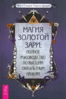 Цицеро, Цицеро: Магия Золотой Зари. Полное руководство по высшим оккультным наукам