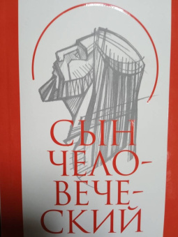 Александр Мень: Сын Человеческий