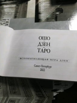 Ошо: Ошо Дзен Таро. Всеобъемлющая игра Дзен (брошюра)
