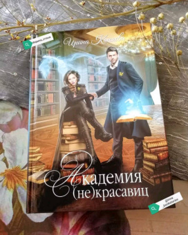 Ирина Коняева: Академия (не)красавиц