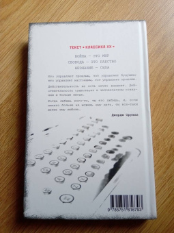 Джордж Оруэлл: 1984