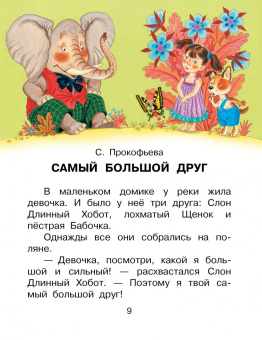 Прокофьева, Михалков, Пляцковский: Сказки о друзьях