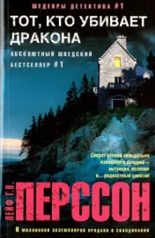 Лейф Перссон: Тот, кто убивает дракона