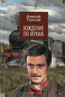 Толстой Алексей Николаевич: Хождение по мукам
