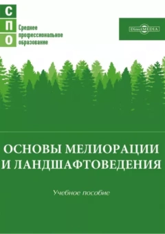 Лунева, Новикова, Гурина: Основы мелиорации и ландшафтоведения. Учебное пособие