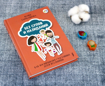 Юлия Гармашова: Без супов и назиданий. Как воспитывают счастливых детей итальянцы