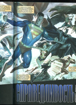 Крюгер, Росс: Справедливость. Абсолютное издание