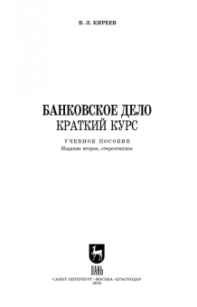 Владислав Киреев: Банковское дело. Краткий курс. Учебное пособие. СПО