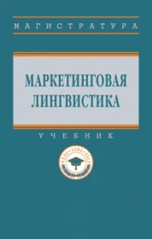 Гончарова, Ксензенко, Марченко: Маркетинговая лингвистика. Учебник