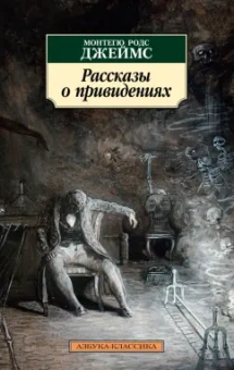 Монтегю Джеймс: Рассказы о привидениях