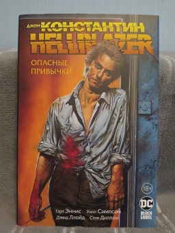 Гарт Эннис: Джон Константин. Hellblazer. Опасные привычки