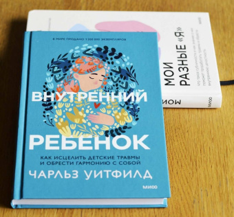 Чарльз Уитфилд: Внутренний ребенок. Как исцелить детские травмы и обрести гармонию с собой