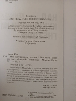 Кен Кизи: Над кукушкиным гнездом
