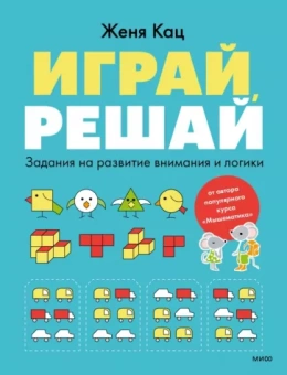 Евгения Кац: Играй, решай. Задания на развитие внимания и логики. Тетрадь 1