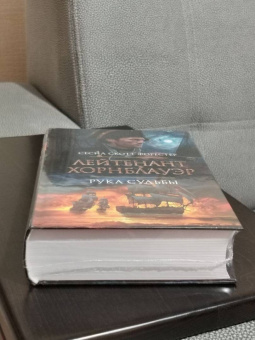 Сесил Форестер: Лейтенант Хорнблауэр. Рука судьбы