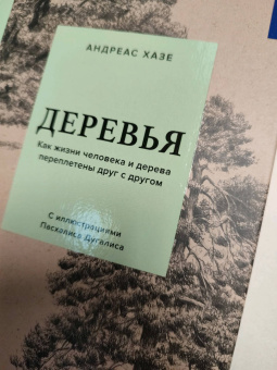 Андреас Хазе: Деревья. Как жизни человека и дерева переплетены друг с другом