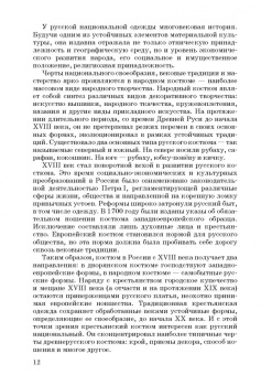 Наталья Леонова: Русский народный костюм. Знакомство детей с историей и культурой России. Учебное пособие