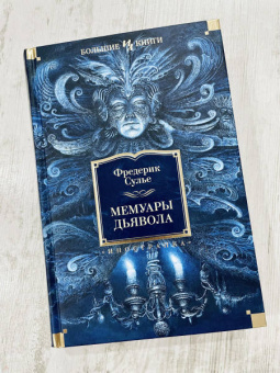 Фредерик Сулье: Мемуары Дьявола