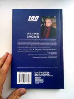 Александр Зиновьев: Фактор понимания